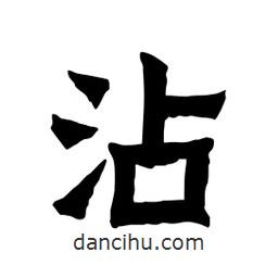 張錦昌寫的隸書沾