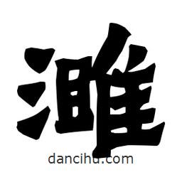 梁培生寫的隸書濉