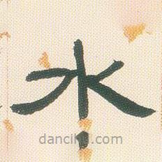 鄧石如寫的隸書水