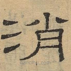 隸辨寫(xiě)的隸書(shū)消