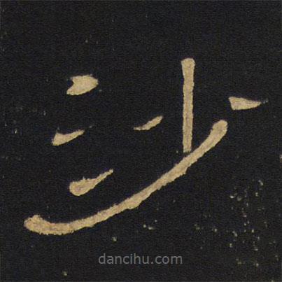 王鐸寫的隸書沙