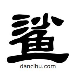 佚名写的隶书鲨