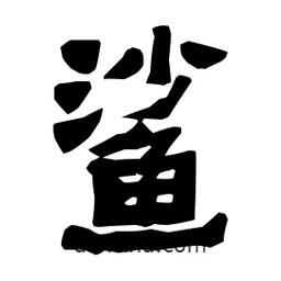 梁培生写的隶书鲨