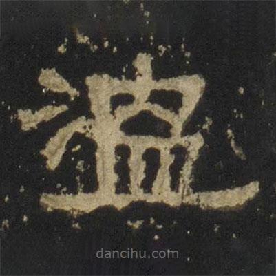 张迁碑写的隶书温