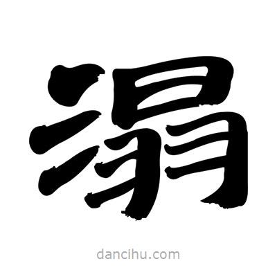 張有清寫(xiě)的隸書(shū)溻
