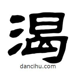 佚名寫的隸書渴