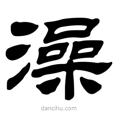 劉炳森寫的隸書澡