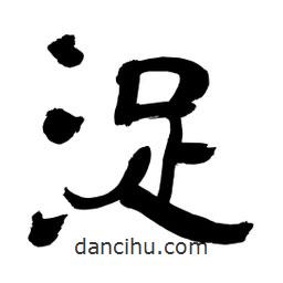 李佛君寫的隸書浞