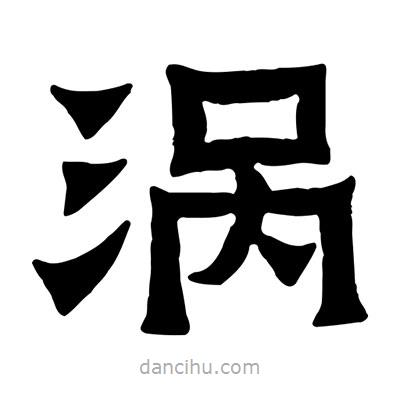 佚名寫的隸書渦