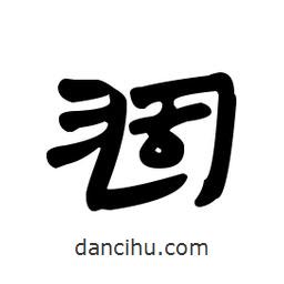 漢簡寫的隸書涸