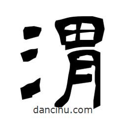 日本寫的隸書渭