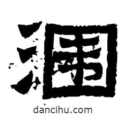 佚名寫的隸書潿