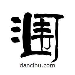 柏青寫的隸書(shū)潿