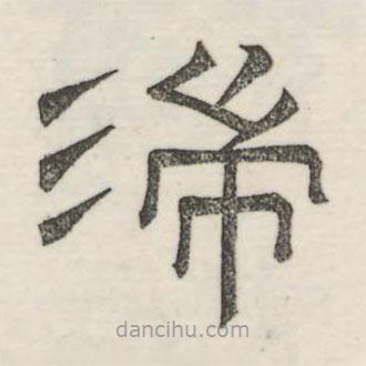 婁機寫的隸書湍