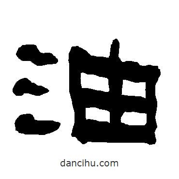 衡方碑寫的隸書油