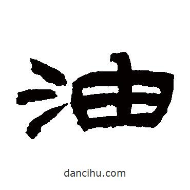 吳讓之寫的隸書油