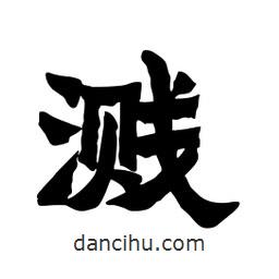 張錦昌寫的隸書濺