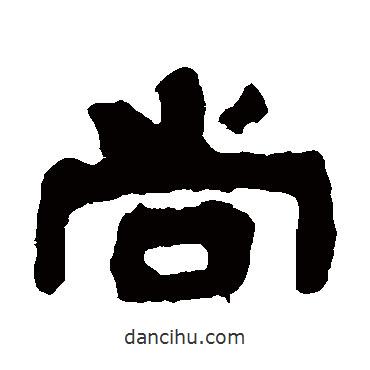 鄧石如寫的隸書尚