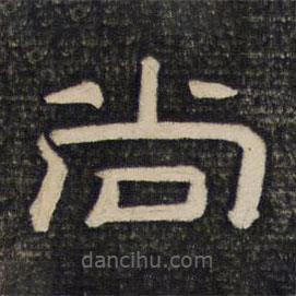 御賜澄清堂寫的隸書尚