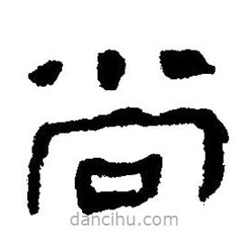 簡(jiǎn)帛寫(xiě)的隸書(shū)尚