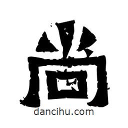 佚名寫(xiě)的隸書(shū)尚