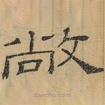 隸辨寫的隸書敞