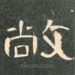 曹全碑寫(xiě)的隸書(shū)敞