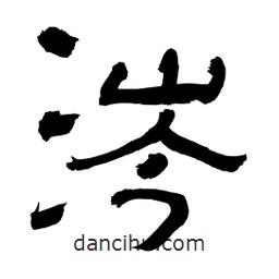 李佛君寫的隸書涔