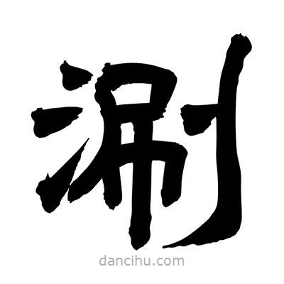 聶國(guó)強(qiáng)寫的隸書涮
