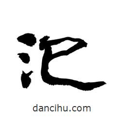 顧建平寫的隸書汜