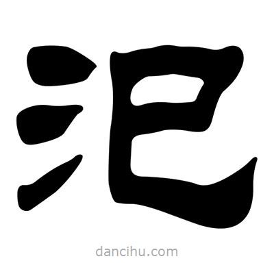 劉炳森寫的隸書汜