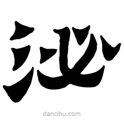 佚名寫的隸書泌