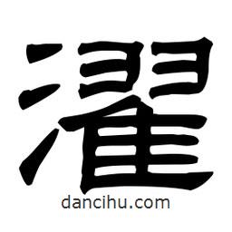佚名寫的隸書濯