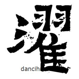 佚名寫的隸書濯