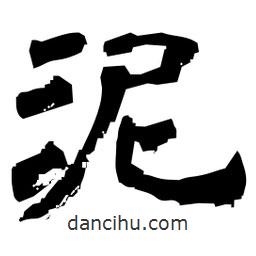 日本寫的隸書泥