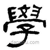 何紹基寫的隸書學(xué)