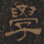 清朝人寫的隸書學(xué)