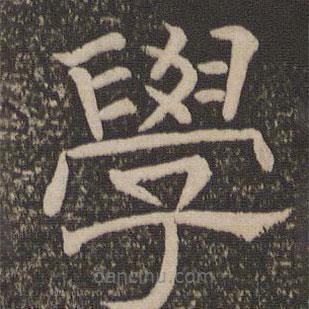 停云館法帖寫的隸書學(xué)