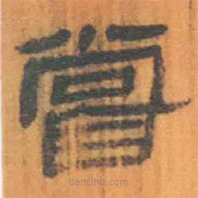 簡帛寫的隸書嘗