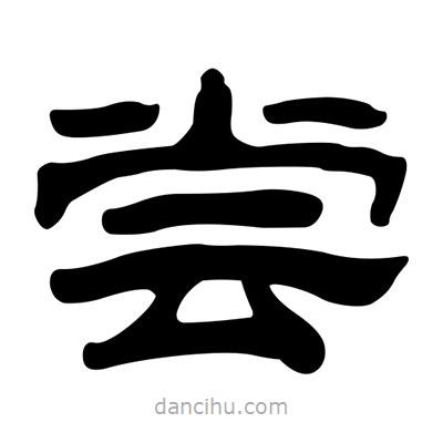 劉炳森寫的隸書嘗