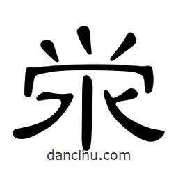 佚名寫的隸書澩