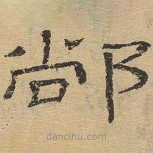 隸辨寫的隸書黨