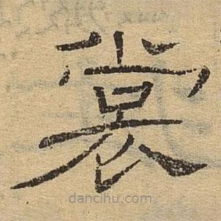 隸辨寫的隸書裳