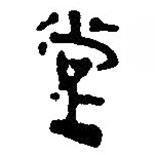 銀雀山漢簡(jiǎn)寫的隸書堂
