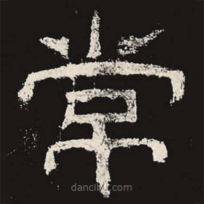 乙瑛碑寫的隸書常