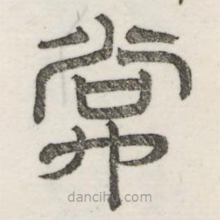 婁機(jī)寫的隸書常