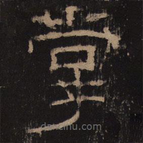 乙瑛碑寫的隸書掌