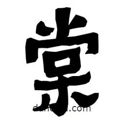 梁培生寫的隸書棠