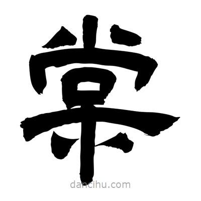 聶國(guó)強(qiáng)寫的隸書棠
