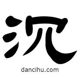 佚名寫的隸書沉